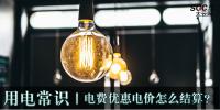 用電常識(shí)|電費(fèi)優(yōu)惠電價(jià)怎么結(jié)算？