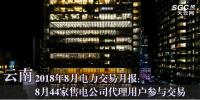 云南2018年8月電力交易月報：8月44家售電公司代理用戶參與交易