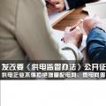 發(fā)改委《供電監(jiān)管辦法》公開征求意見：供電企業(yè)不得拒絕增量配電網(wǎng)、微電網(wǎng)等輸配電設(shè)施接入系統(tǒng)