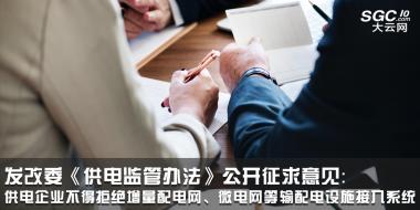 發(fā)改委《供電監(jiān)管辦法》公開征求意見：供電企業(yè)不得拒絕增量配電網、微電網等輸配電設施接入系統(tǒng)