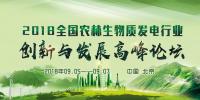 通知｜關(guān)于舉辦2018全國(guó)農(nóng)林生物質(zhì)發(fā)電行業(yè)創(chuàng)新與發(fā)展高峰論壇的邀請(qǐng)函