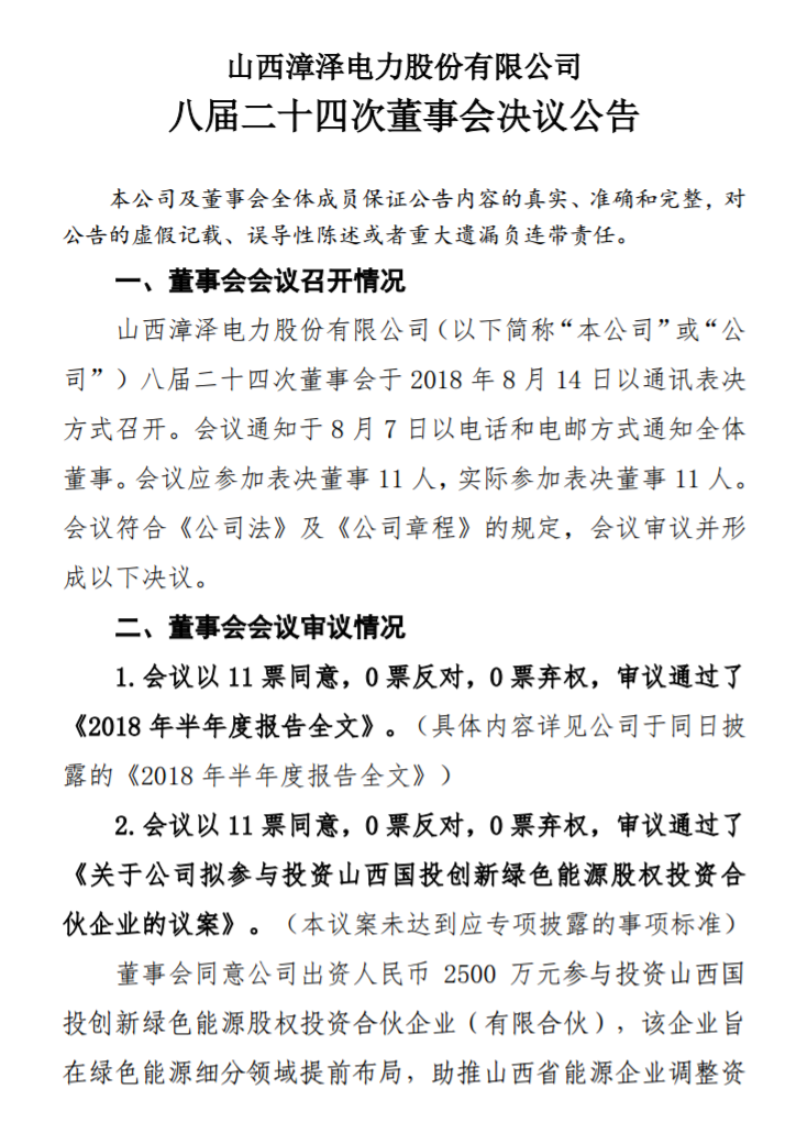 漳澤電力：為加快風電項目建設！增加山陰風電有限公司注冊資本至 16829.4 萬元