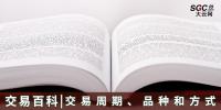 【交易百科】交易周期、品種和方式