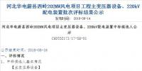 速看 | 河北華電蔚縣西嶺202MW風(fēng)電項目變壓器設(shè)備、220kV配電裝置中標(biāo)候選人公示 北極星<font color=