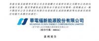 華電福新上半年收入上升9.7-11.8% 風電版塊盈利大幅增加！