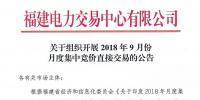 福建2018年9月份月度集中競價直接交易于20日開展