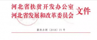 河北省扶貧辦、發(fā)改委聯(lián)合開展光伏扶貧工作專項(xiàng)檢查