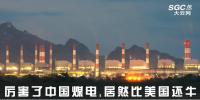 熱點(diǎn)觀察 | 厲害了中國煤電，居然比美國還牛
