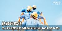 能源局解讀《電力行業(yè)應(yīng)急能力建設(shè)行動(dòng)計(jì)劃(2018-2020年)》