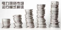 電力體制改革|電力現(xiàn)貨市場運(yùn)行模式解讀