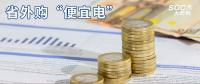 熱點分析 | 省外購“便宜電”----江西售電小伙伴們有福了！