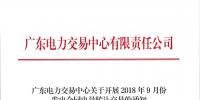 廣東2018年9月份發(fā)電合同<font color=