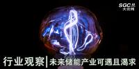 行業(yè)觀察|未來(lái)儲(chǔ)能產(chǎn)業(yè)可遇且渴求