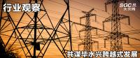 行業(yè)觀察|共謀畢水興跨越式發(fā)展，大秦售電推動畢水興能源通道建設(shè)