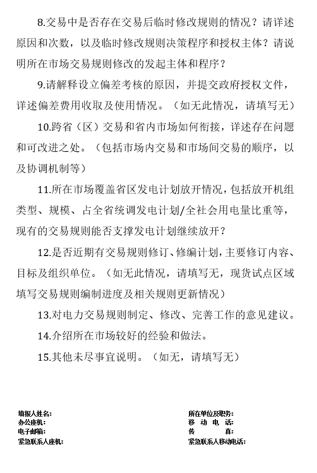 華能、大唐、華電、國家能源等電力企業(yè)注意！國家能源局開展這項(xiàng)電力交易規(guī)則調(diào)研于2018年9月5日截止