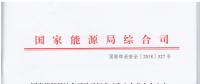 風(fēng)電等發(fā)電企業(yè)可參照執(zhí)行！國家能源局發(fā)布《發(fā)電企業(yè)安全生產(chǎn)風(fēng)險(xiǎn)管控體系建設(shè)導(dǎo)則》（意見稿）