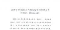 重慶2018年8月市內(nèi)月內(nèi)發(fā)電權(quán)交易：8月28日展開