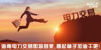 熱點(diǎn)分析 | 海南電力交易即將到來(lái)，擼起袖子加油干吧