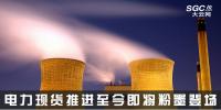 熱點(diǎn)分析 | 電力現(xiàn)貨推進(jìn)至今，即將粉墨登場(chǎng)