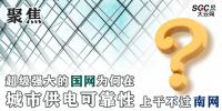 聚焦｜超級強大的國網(wǎng)為何在城市供電可靠性上干不過南網(wǎng)？