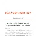 北京電力交易中心跨區(qū)跨省電力中長期交易實(shí)施細(xì)則(暫行)：允許售電公司代理用戶參加市場(chǎng)交易