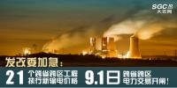 發(fā)改委加急：21個(gè)跨省跨區(qū)工程執(zhí)行新輸電價(jià)格 跨省跨區(qū)電力交易9月1日開閘！