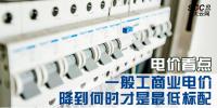 電價看點 | 一般工商業(yè)電價降到何時才是最低標配
