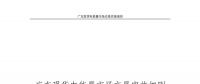 全文｜廣東現(xiàn)貨電能量市場交易實(shí)施細(xì)則征求意見：采用全電量申報、集中優(yōu)化出清