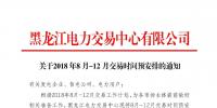 黑龍江2018年8月-12月交易時間安排