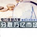 電力體制改革 | 售電公司如何切入綜合能源服務(wù) 分取萬億市場(chǎng)蛋糕?