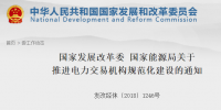國家發(fā)改委 通知 | 《關(guān)于推進(jìn)<font color=