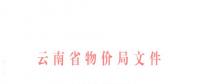 云南第三次降電價(jià)！一般工商業(yè)及其他用電目錄銷售電價(jià)降0.2分/千瓦時(shí)