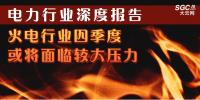 電力行業(yè)深度報告：火電行業(yè)四季度或?qū)⒚媾R較大壓力