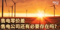 售電零價差，售電公司還有必要存在嗎？