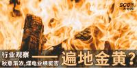 秋意漸濃，煤電業(yè)績能否遍地金黃？