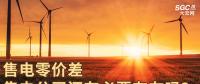 售電零價差，售電公司還有必要存在嗎？