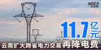 云南擴大跨省電力交易，一般工商業(yè)用戶再降電費11.7億元