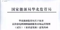 依據(jù)調(diào)頻規(guī)則組織交易！京津唐電網(wǎng)調(diào)頻輔助服務(wù)市場運營規(guī)則（試行）征意見