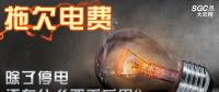 拖欠電費，除了停電還有什么嚴重后果？