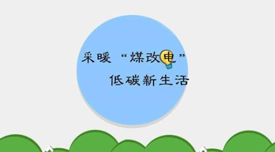 國(guó)家電網(wǎng)實(shí)施的“煤改電”究竟怎么改？