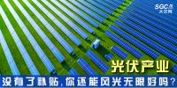 “光伏產(chǎn)業(yè)”----沒有了補貼，你還能風光無限好嗎？