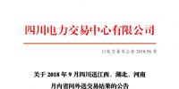 四川2018年9月四川送江西、湖北、河南月內(nèi)省間外送交易結(jié)果