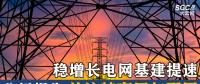 分析報告 | 穩(wěn)增長電網(wǎng)基建提速 關注特高壓與配網(wǎng)