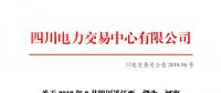四川2018年9月四川送江西、湖北、河南月內(nèi)省間外送交易結(jié)果