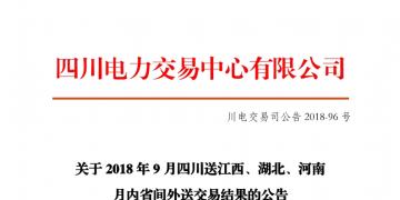 四川2018年9月四川送江西、湖北、河南月內(nèi)省間外送交易結(jié)果