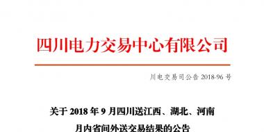 四川2018年9月四川送江西、湖北、河南月內(nèi)省間外送交易結(jié)果