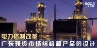 電力體制改革｜廣東現(xiàn)貨市場結構和產品的設計