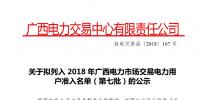 2018年廣西電力市場交易電力用戶準入公示名單(第七批)