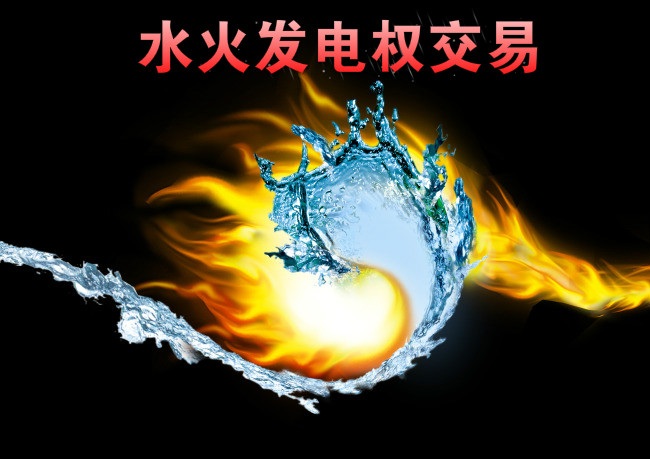 西南—華東電網(wǎng)首例跨區(qū)水火發(fā)電權(quán)交易來(lái)了！