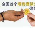 全國首個現(xiàn)貨模擬交易 你參與了嗎？